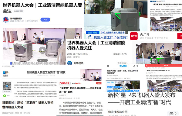 廣受各方關(guān)注！新松閃耀世界機(jī)器人大會(huì)