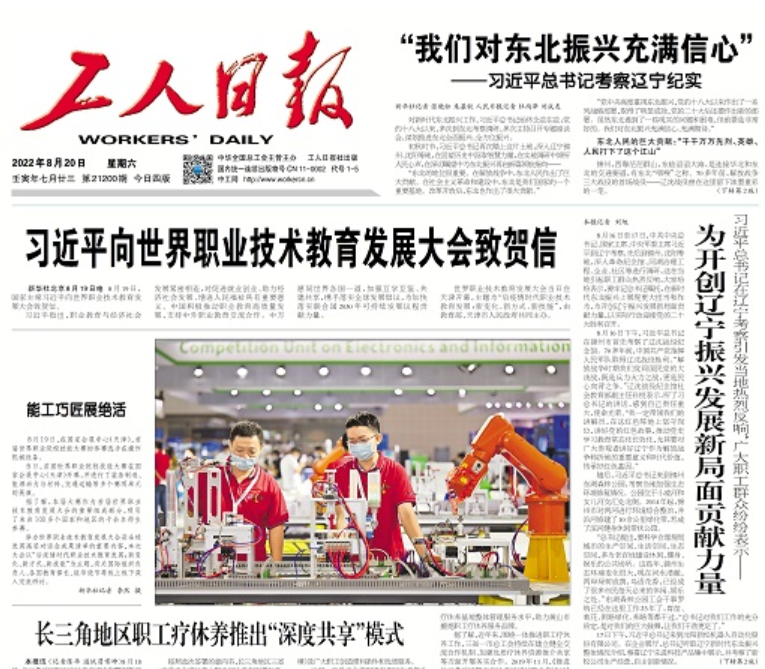 工人日報—為開創(chuàng)遼寧振興發(fā)展新局面貢獻力量