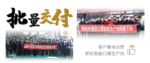批量交付！客戶集體點贊新松智能口罩生產(chǎn)線