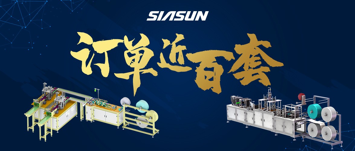 訂單已近百套！新松智能口罩生產(chǎn)線批量下線在即
