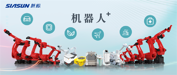 新松公司：以應(yīng)用需求端為導(dǎo)向，跑出中國(guó)“機(jī)器人＋”速度！【移動(dòng)機(jī)器人篇】