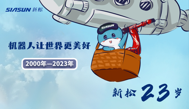 【新松23歲】機器人讓世界更美好！