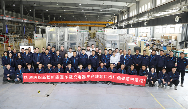 新松第4條新能源車載充電器大型生產(chǎn)線項目驗收通過，發(fā)往歐洲！