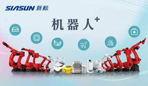 新松公司：以應(yīng)用需求端為導(dǎo)向，跑出中國“機(jī)器人＋”速度！【特種及多品類機(jī)器人篇】