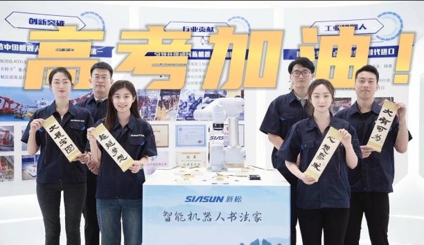 領(lǐng)取你的高考詩卷！新松機(jī)器人為全體考生加油